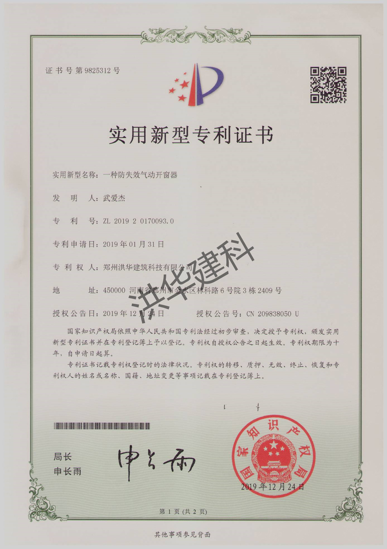 防失效氣動(dòng)開窗器專利